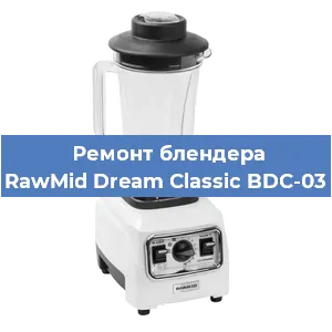 Замена щеток на блендере RawMid Dream Classic BDC-03 в Перми